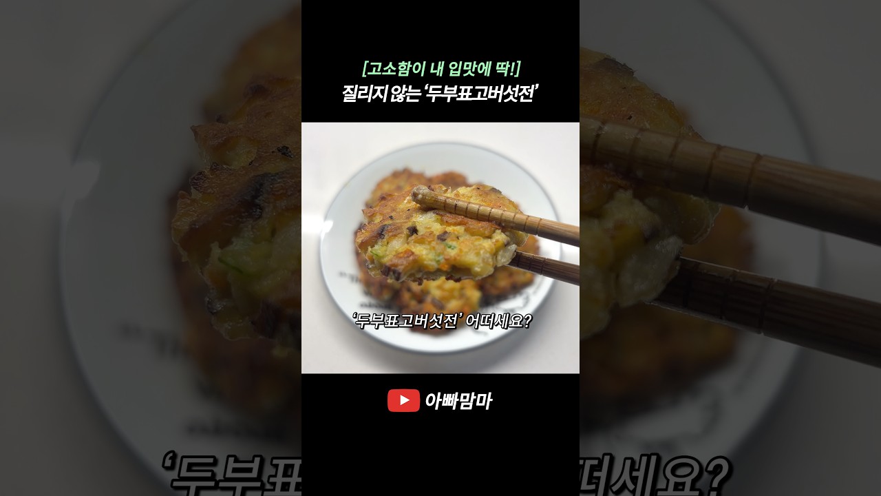 [고소함이 내 입맛에 딱!] 계속 먹어도 질리지 않는 고소한 ‘두부표고버섯전’ — APPAMAMMA 레시피 썸네일