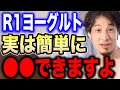 【ひろゆき】※ヨーグルト業界から消されるかも…※この商品実は簡単に●●できるんですよね…あまり知られたくないヨーグルトの秘密をひろゆきが語る【ひろゆき切り抜き/論破/乳酸菌/R-1ヨーグルト/乳製品】