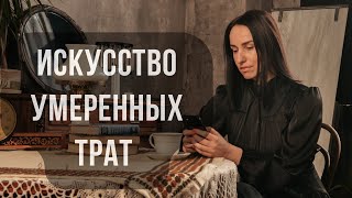видео: Искусство умеренных трат. Мои 5 принципов картинка: Искусство умеренных трат. Мои 5 принципов