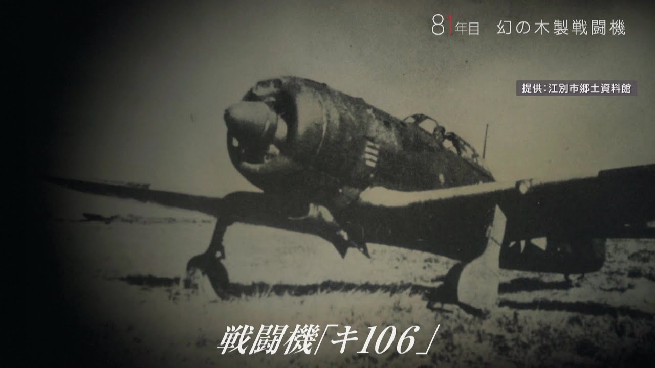 世紀をつなぐ土と協同 幻の木製戦闘機～HTBノンフィクション 「つなげ 伝える 81年目