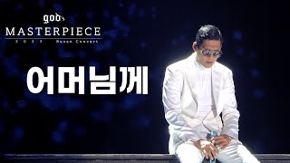 ★ 20231231 god’s MASTERPIECE [ 어머님께 ]