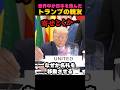世界が羨むトランプの親友