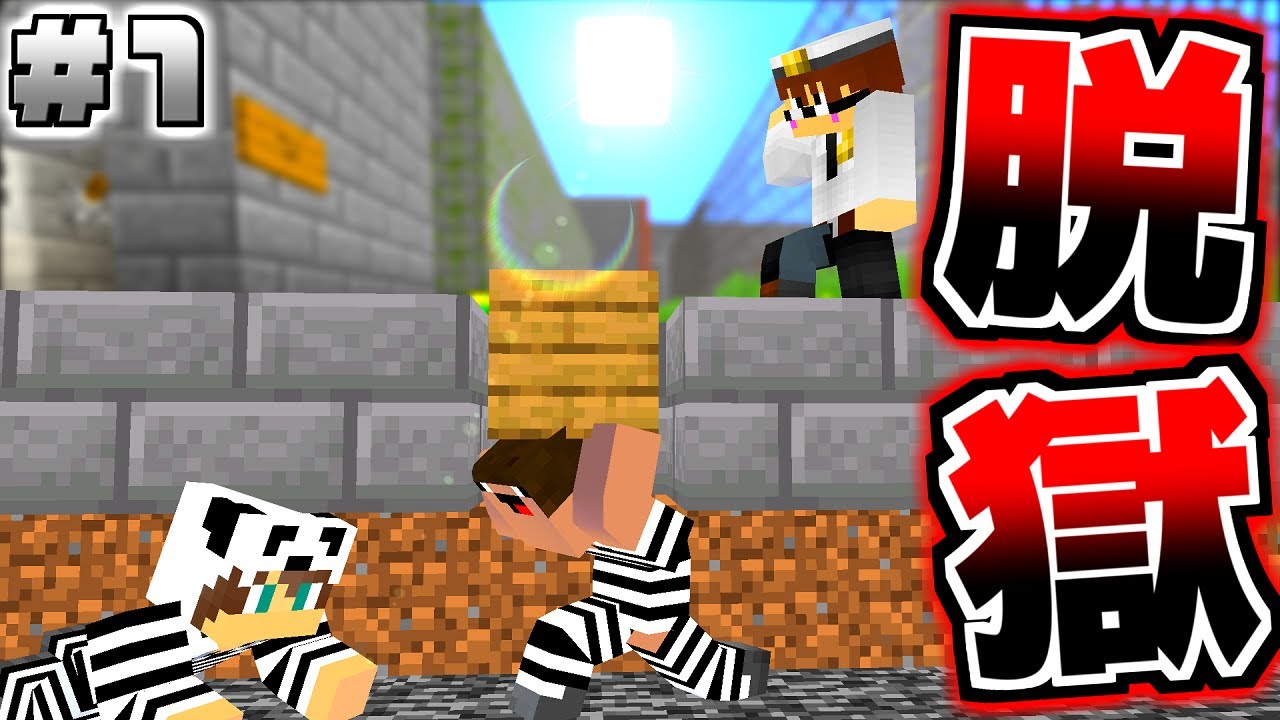 第1話 初心者のバカとまた刑務所に捕まえられた マイクラホワイト刑務所からの脱獄part1 マインクラフト マイクラ動画まとめ 第1話 初心者のバカとまた刑務所に捕まえられた マイクラホワイト刑務所からの脱獄part1 マインクラフト マイクラ動画まとめ