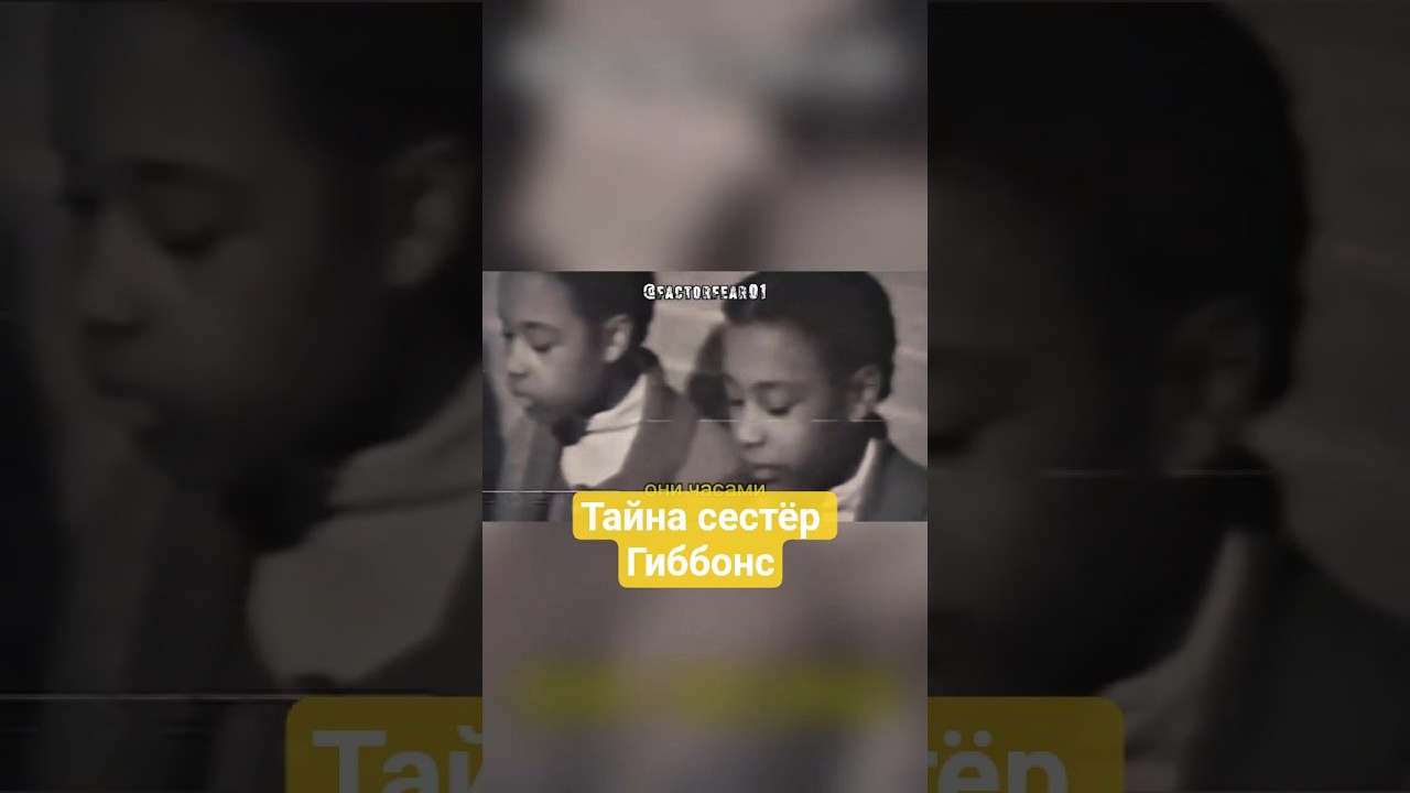 Тайна сестёр Гиббонс #truestory #мистика #horrorstory #сёстрагиббонс