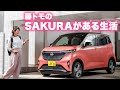 日産サクラと藤トモのモーニングルーティーン 出発前にエアコンで快適 乗り味 軽自動車とは思えぬ上質感 藤トモCHECK 日産サクラと藤トモのモーニングルーティーン 出発前にエアコンで快適 乗り味 軽自動車とは思えぬ上質感 藤トモCHECK