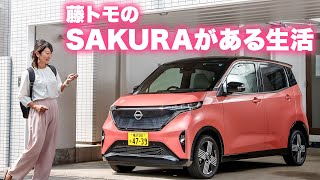 【日産サクラと藤トモのモーニングルーティーン】出発前にエアコンで快適〜乗り味、軽自動車とは思えぬ上質感!!【藤トモCHECK】