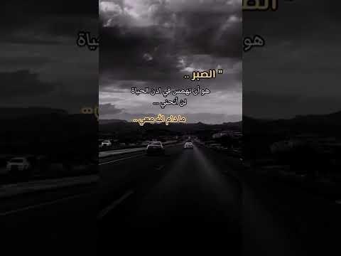 الصبر هو ان تهمس في اذن الحياة لن انحني