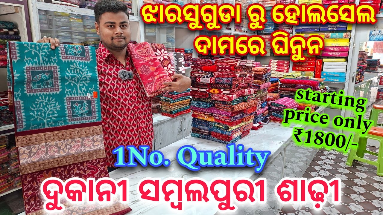 ଘିନୁନ ଝାରସୁଗୁଡା ରୁ ହୋଲସେଲ ଦାମରେ ବିହାଲଗନ, ବରୁଘର, ଭାତଖୁଆ ଲାଗି ଦୁକାନୀ କ୍ୱାଲିଟି ସମ୍ବଲପୁରୀ ଶାଢ଼ି