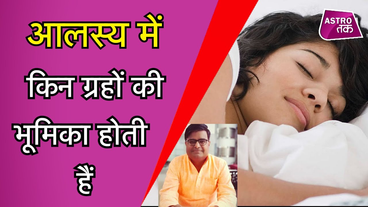 आलस्य में किन ग्रहों की भूमिका होती है और इसे दूर करने के उपाय | Shailendra Pandey | Astro Tak
