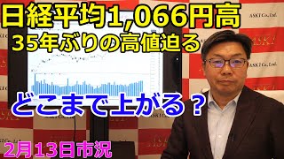 2024年2月13日【日経平均1,066円高　35年ぶりの高値迫る　どこまで上がる？】（市況放送【毎日配信】）