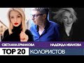 TOP 20 колористов. Итоги недели.