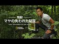 【全編配信】発掘！マヤの失われた秘宝 (声：福山潤)「生贄の謎」 | ナショジオ