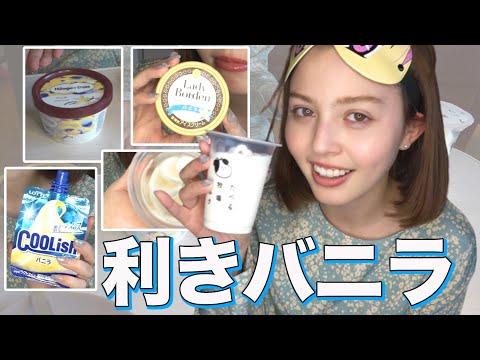 【検証】利きバニラアイスやってみた!コンビニにもある定番5種類