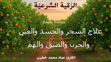 الرقية الشرعية (الصحيحة) من الكتاب والسنة - راحة نفسية وشفاء بإذن الله | Ruqiah ( Quran + Sunnah )
