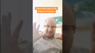 Расчленение РФ   план сионистов  Приедь Маром из Израиля