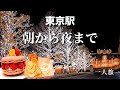 【東京駅】朝から夜まで満喫｜61歳ひとり 東京駅グルメと観光1日旅