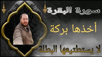 سورة البقرة كاملة محمد عبدالستار عبدالمنعم