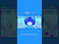 かわいい曲を作りました 矛盾 / z² #z² #矛盾 #shorts #music thumbnail