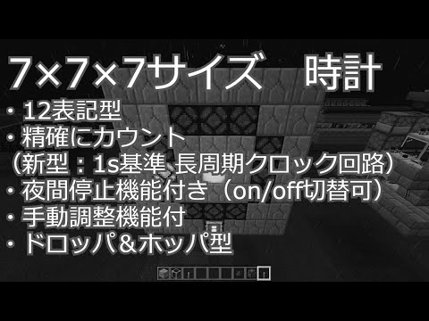 【マインクラフト】7×7×7型 時計 v2.0　【Minecraft】7*7*7 Redstone Clock