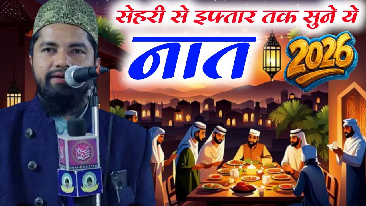 सेहरी से इफ्तार तक सुने ये नात Zakir Ismaili New Ramzan Special Naat 2026