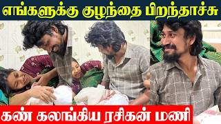 Rasigargalin Rasigan Mani Mani Blessed With Boy Baby🥰 - Mani & Dhan | Baby Gender Reveals | Divorce
