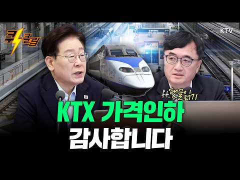 [퀵-클립] KTX 가격인하 감사합니다 (ft.댓글읽기)