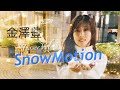 金澤豊「SnowMotion」ティザーVol.3 feat. 堀江葵月~サビ大サビ篇~