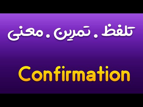 تمرین، تلفظ و معنی تایید ، تاییدیه ، گواهی به انگلیسی و فارسی | Confirmation |