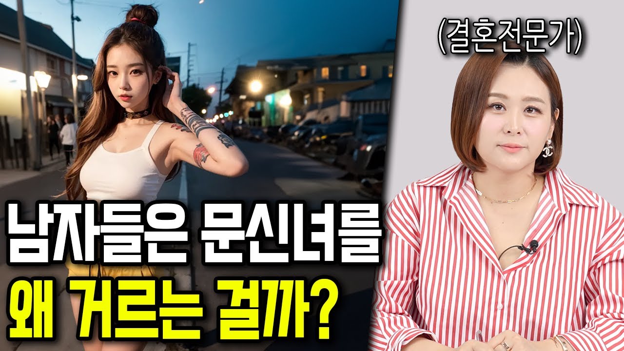 결혼 상대로 문신 있는 여자를 꺼리는 이유