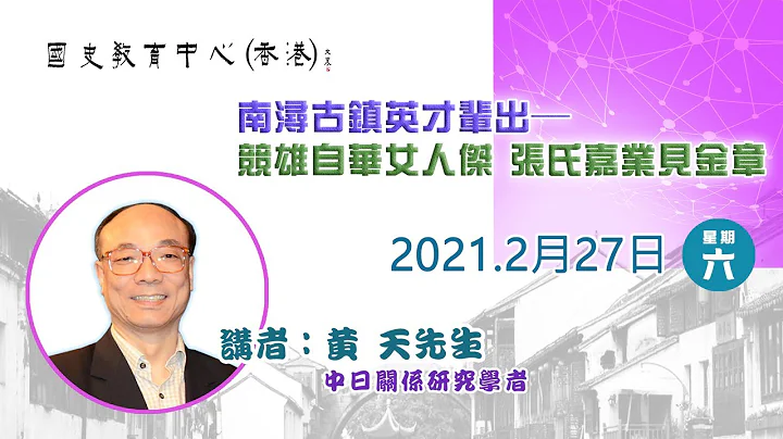 2020-2021名家講座——黃天先生「南潯古鎮英才輩出——競雄自華女人傑 張氏嘉業見金章」 - 天天要聞