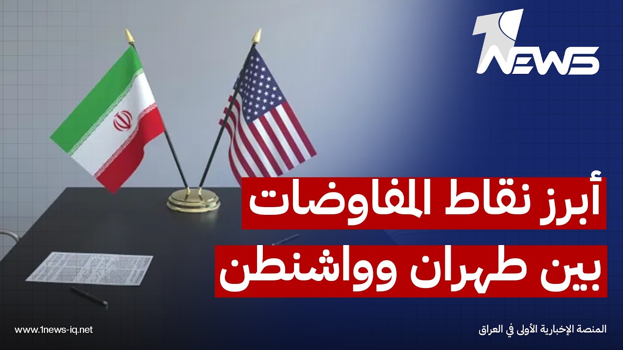 سويسرا تجمع واشنطن وطهران على طاولة واحدة.. النووي وهدنة لبنان وهرمز أبرز نقاط المفاوضات الجديدة