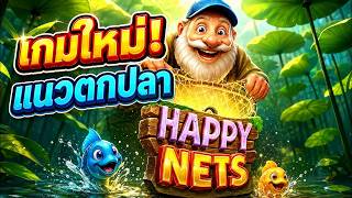 กูว่าแล้วมันต้องบินไม่พัก PG I ตกปลาเกมใหม่! Happy Nets  Fat Panda