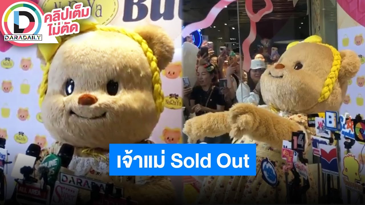 🔴LIVE “น้องหมีเนย” ขึ้นแท่น เจ้าแม่ Sold Out เคลียร์ชัดหนูยังไปโรงเรียน แต่ตอนนี้ปิดเทอมแล้ว