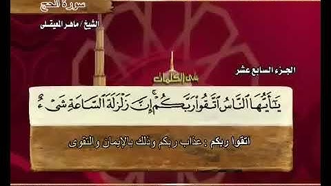 سورة الحج بصوت الشيخ ماهر المعيقلي مع معاني الكلمات"Al_Hajj"