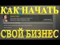 Last Day On Earth Survival  Как начать Свой Бизнес за Стеной