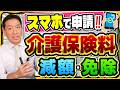 【スマホで申請!】年金・現役世代/ 介護保険料の減免条件/ スマホ・電子申請の事例 など ≪26年5月時点≫