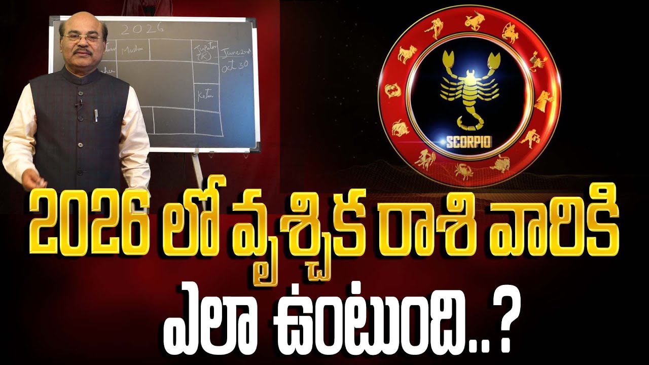 వృశ్చిక రాశి (Scorpio)  వారికి 2026 లో అదృష్టం ఎలా ఉంటుంది..? | Astro Guru DAWOOD