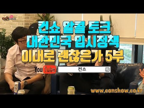 [컨쇼 알콜토크 5부] 합격하기 위한 학교 활동이란..!