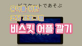 [유아 코딩 놀이] 비스킷 튜토리얼 2탄 _ 우리나라에서 비스킷 설치하기 screenshot 5