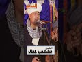 آنستنا يا حبيب الروح 🌹🕌 #الشيخ_مصطفي_جمال