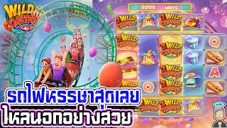 Wild Coaster pg สล็อตแตกง่าย slot pg สล็อตพีจีล่าสุด เกมสใหม่ล่าสุดพีจี สล็อตมาใหม่แตกง่าย