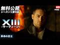 【無料公開】「XIII -サーティーン-」(字幕版)シーズン1第6話 革命の志士 #XIII #サーティーン #ソニドラ