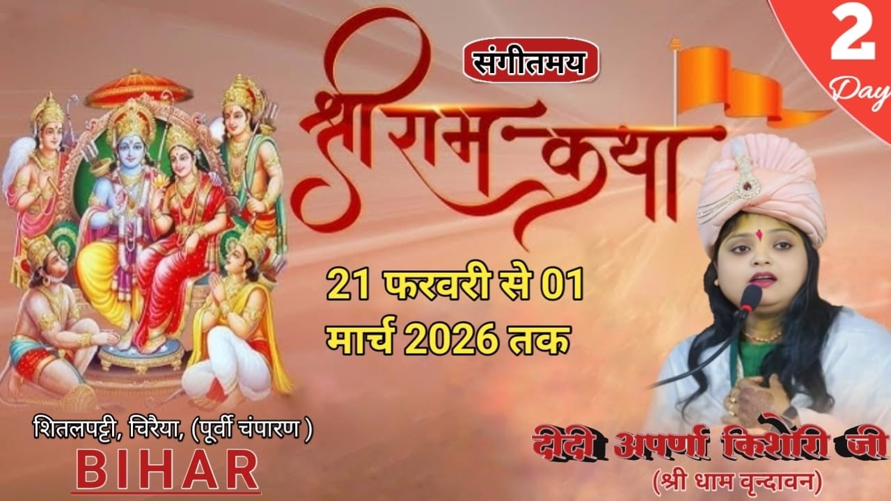 DAY !! 2 !! 🔴 LIVE 🔴 श्रीराम  कथा (शीतलपट्टी, पूर्वी चंपारण बिहार ) दीदी अपर्णा किशोरी जी