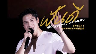 [03112023] Brightrpp - ฝันดี (Blissful Dream) #หอมกลิ่นความรักFinalEP