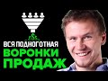 Как создать воронку продаж для онлайн проектов. Техника продаж