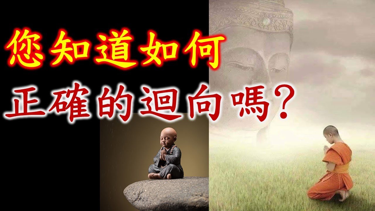 如何做好迴向及實例分享｜正確迴向｜誦經持咒｜迴向｜如何廻向｜