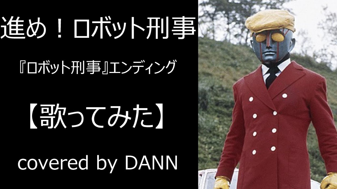 進め！ロボット刑事」【歌ってみた】covered by DANN - YouTube