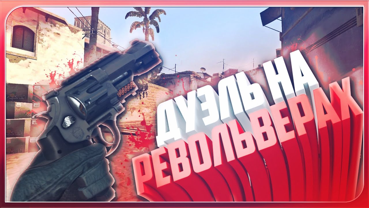 CS:GO - ДУЭЛЬ НА РЕВОЛЬВЕРАХ | Vovatol и CaHbkA#