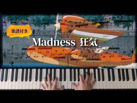 Madness「狂気」紅の豚 ピアノ 楽譜付き