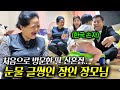 딸의 한국 신혼집에 처음 방문한 부모님이 손자에게 푹빠진 이유